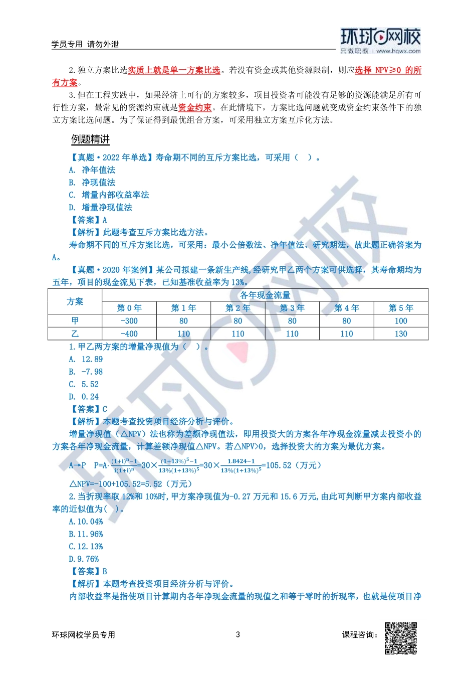 2023中经-建筑与房地产孙文波-精讲班-第2章第3节_36a659a1c038cf2d2b296370daea607e24d04f2a.pdf_第3页