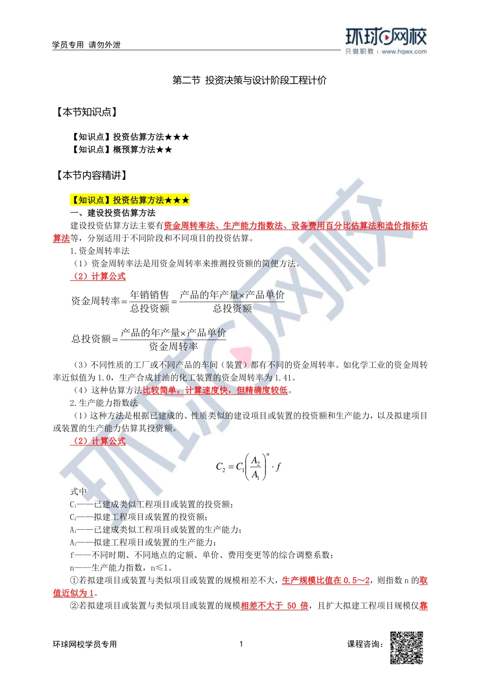 2023中经-建筑与房地产孙文波-精讲班-第4章第2节_8b126ad036dc861217945d13cc7d04c1bce599b5.pdf_第1页