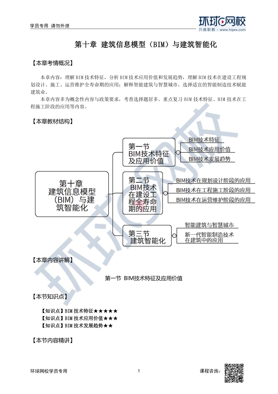2023中经-建筑与房地产孙文波-精讲班-第10章第1节.pdf_第1页