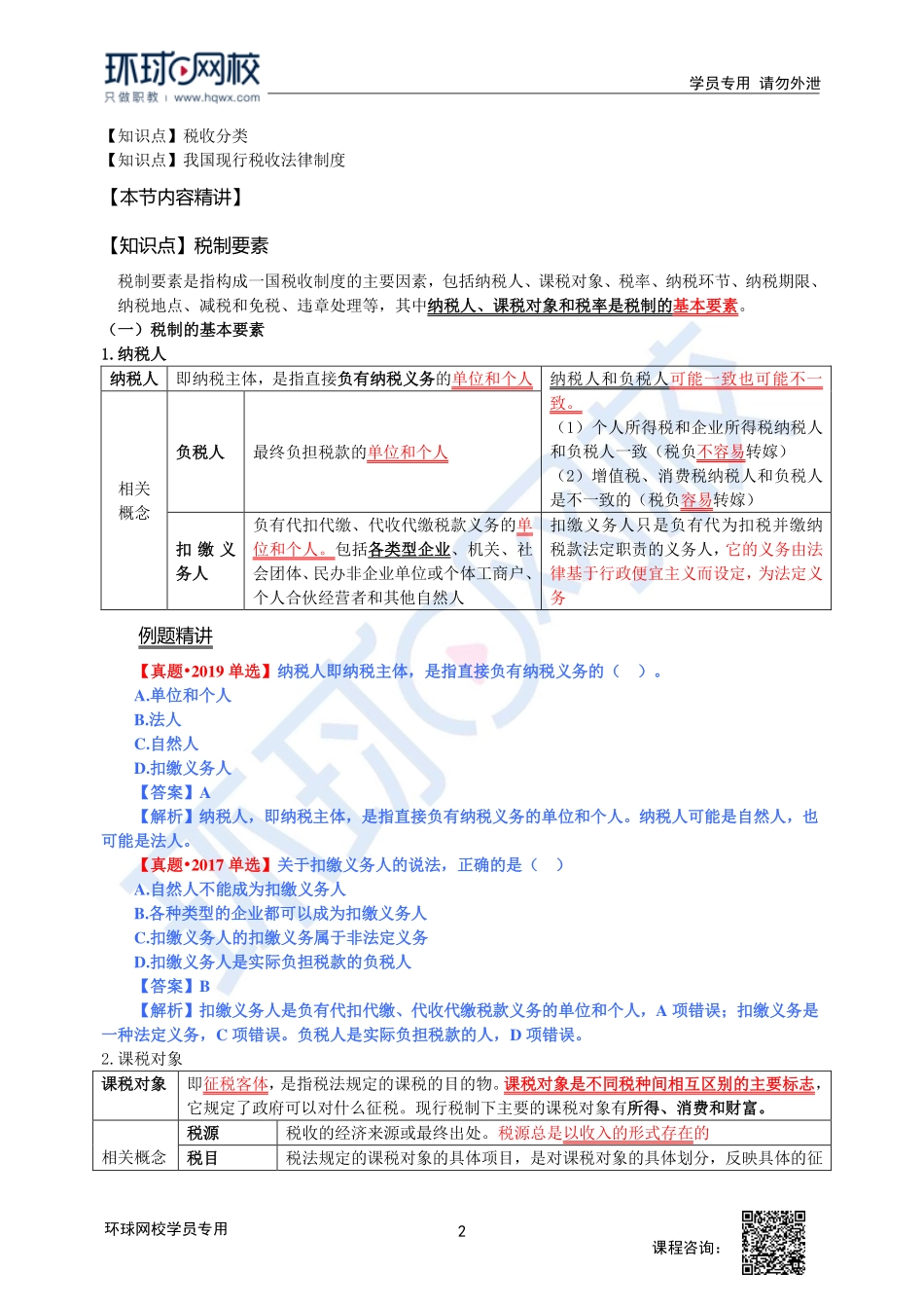 2023中经-经济基础刘艳霞-精讲班-第14章第1节1.pdf_第2页