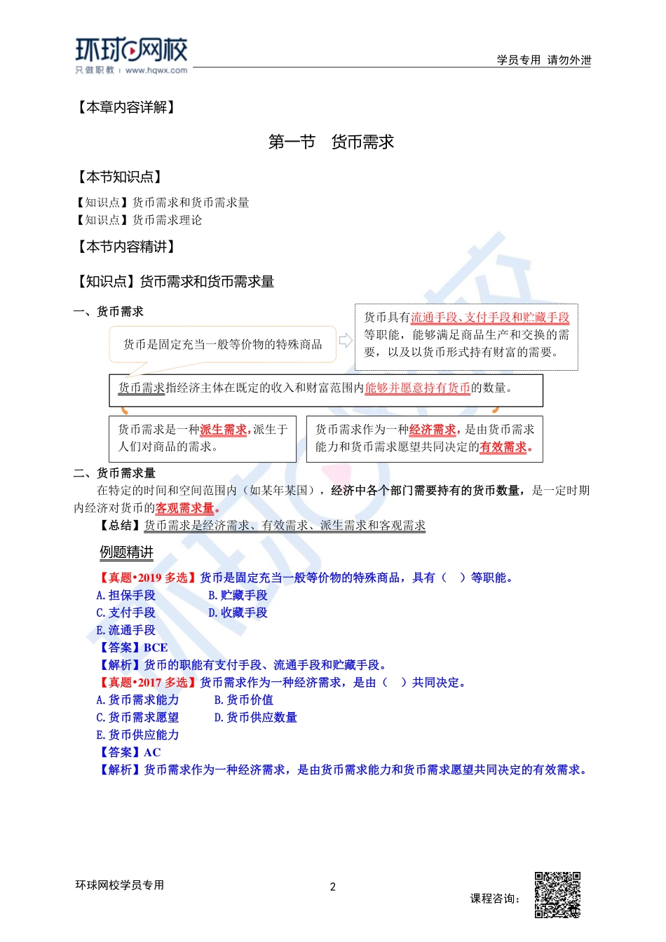 2023中经-经济基础刘艳霞-精讲班-第18章第1节1.pdf_第2页