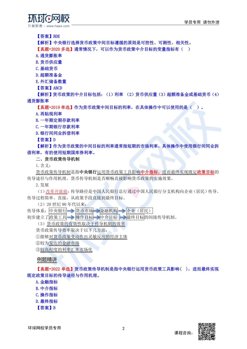 2023中经-经济基础刘艳霞-精讲班-第19章第2节3.pdf_第2页