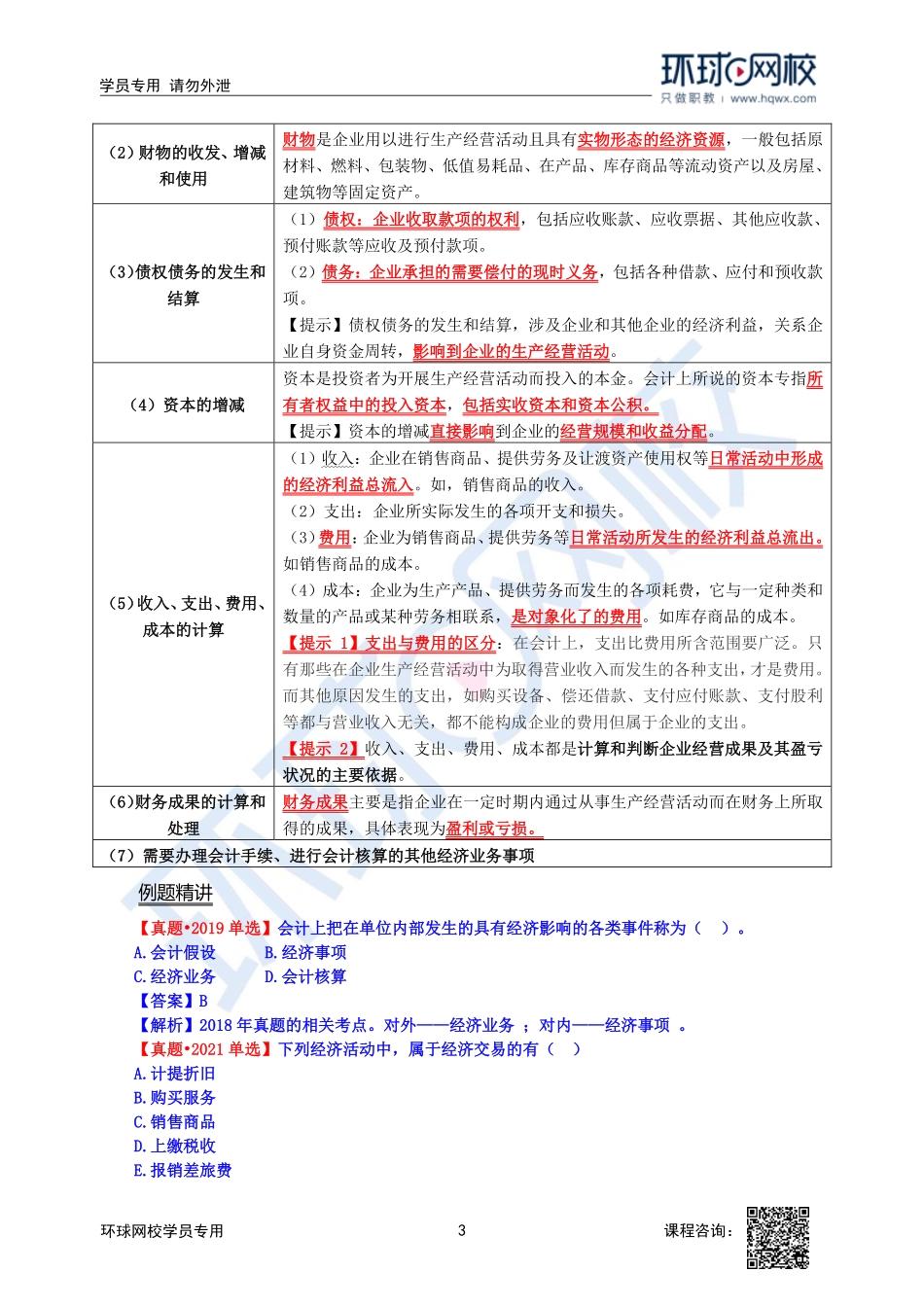 2023中经-经济基础刘艳霞-精讲班-第28章第1节2.pdf_第3页