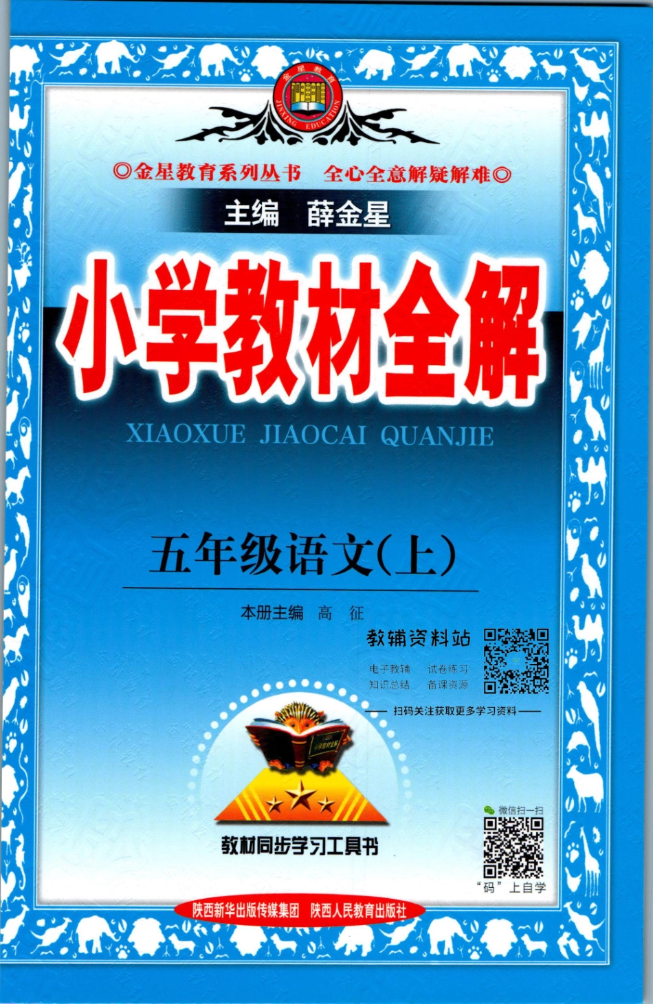 小学教材全解五年级上册语文人教版【】.pdf_第1页