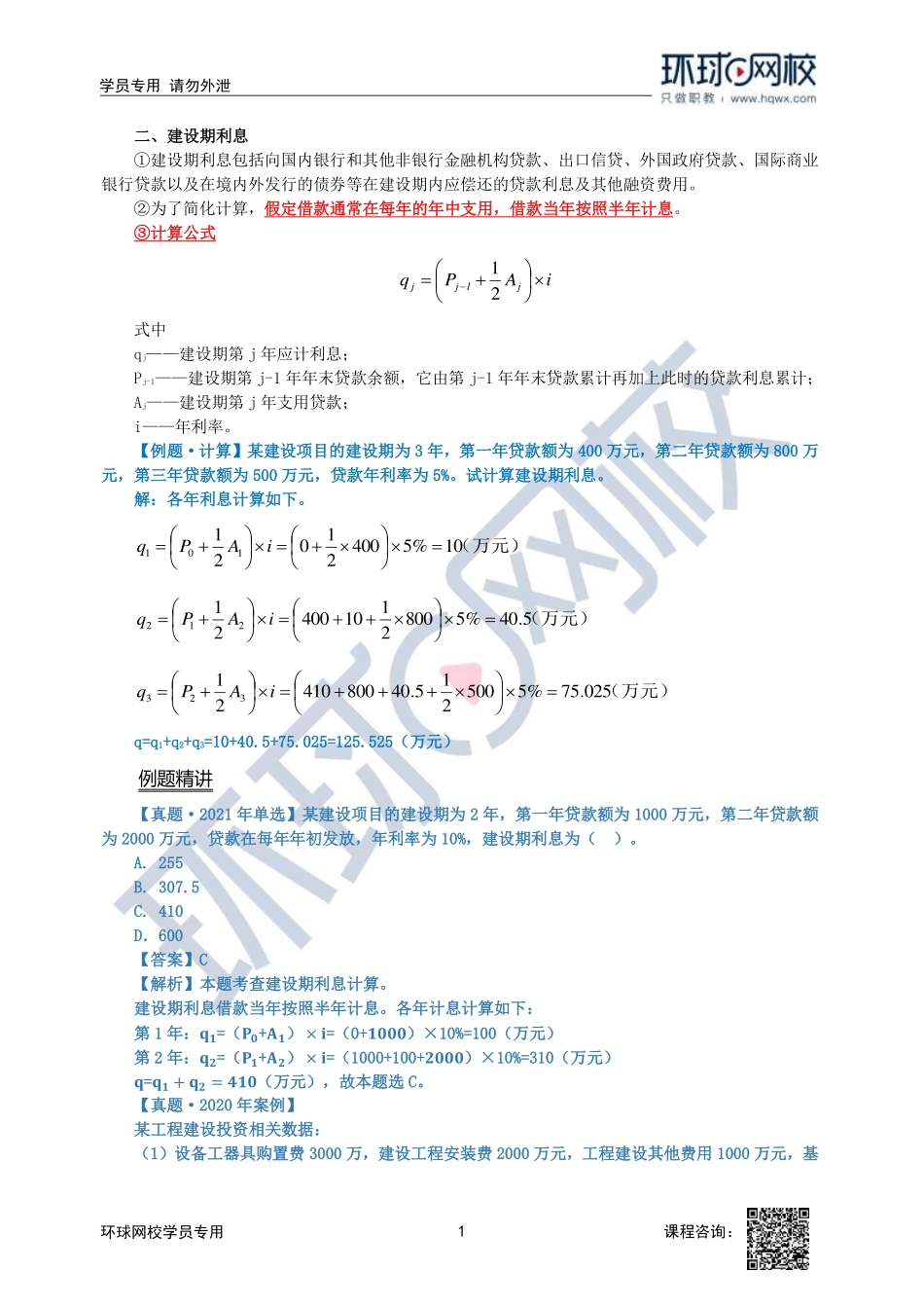 2023中经-建筑与房地产孙文波-精讲班-第4章第1节4_b660e1d3876c8003a3bac6be6b980d9dbf9b39b3.pdf_第1页