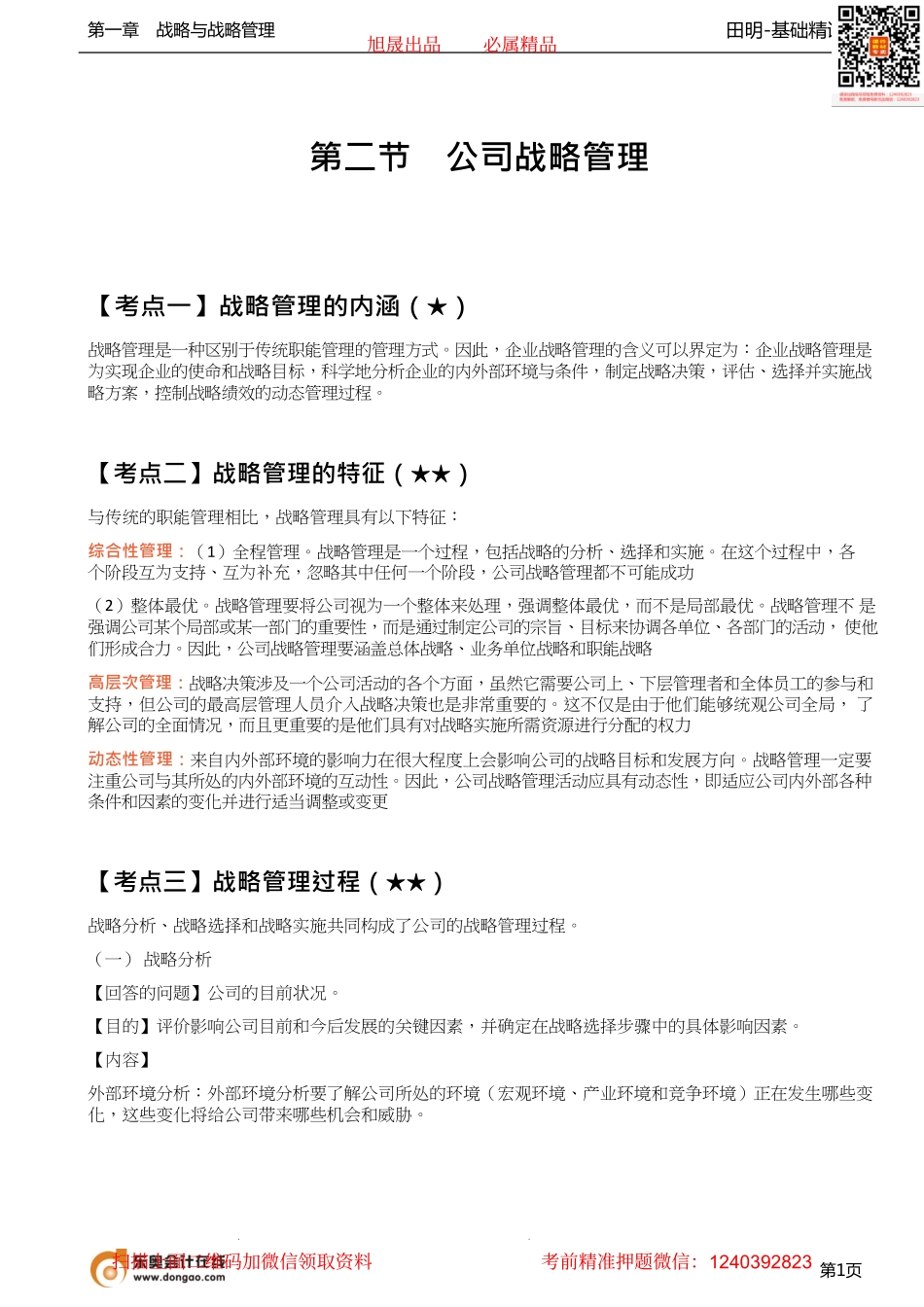 04_战略管理的内涵战略管理的特征战略管理过程.pdf_第1页