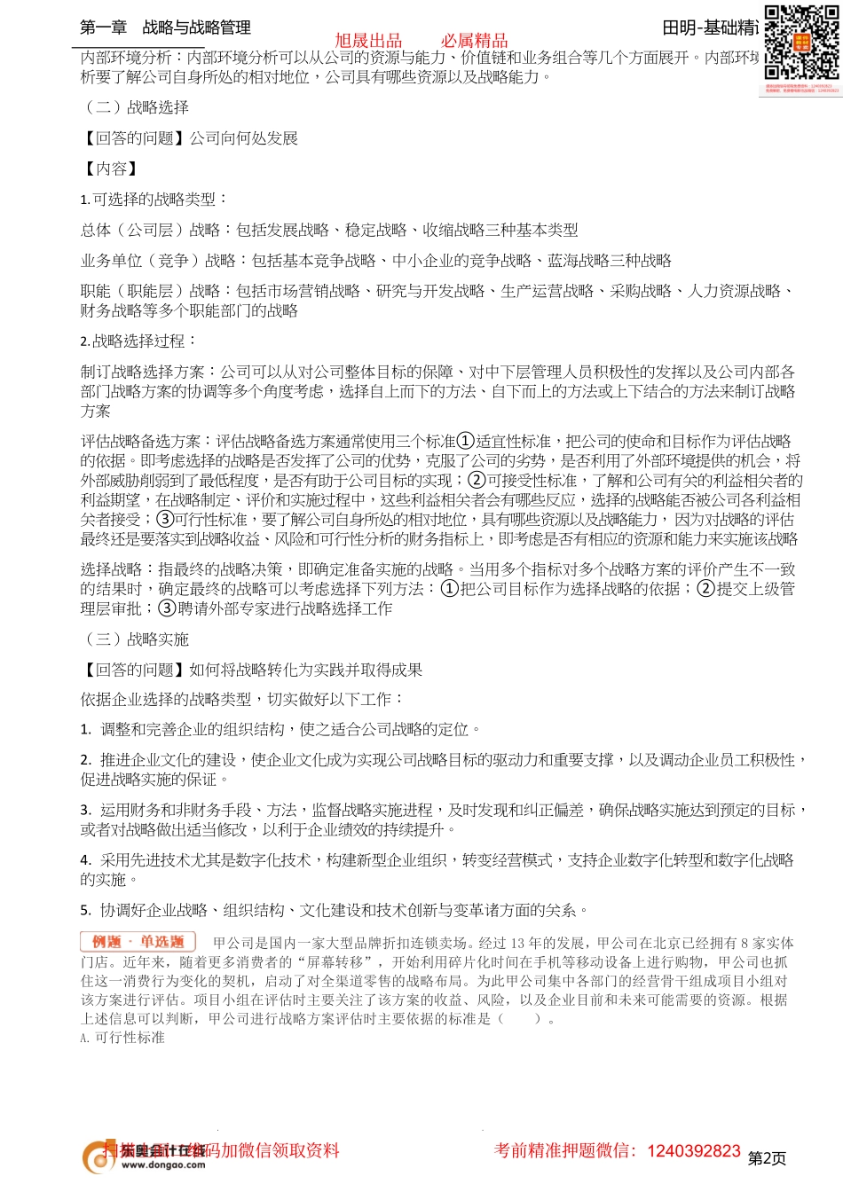 04_战略管理的内涵战略管理的特征战略管理过程.pdf_第2页