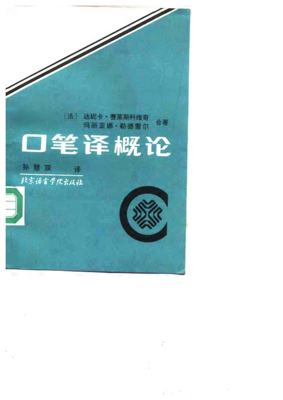 赛莱斯科维奇：口笔译概论 [法].pdf_第1页
