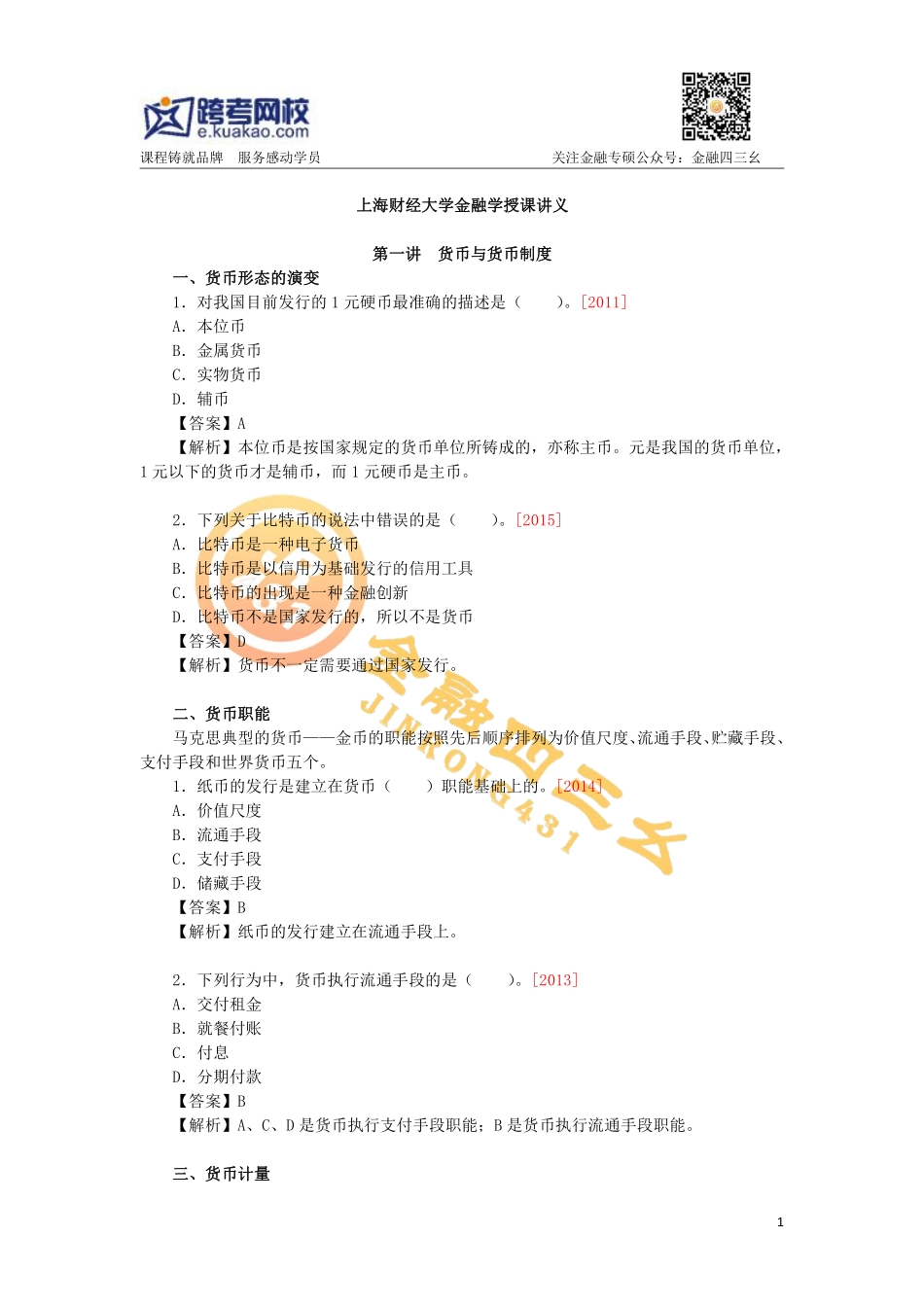 上海财经金融跨考（1）.pdf_第1页