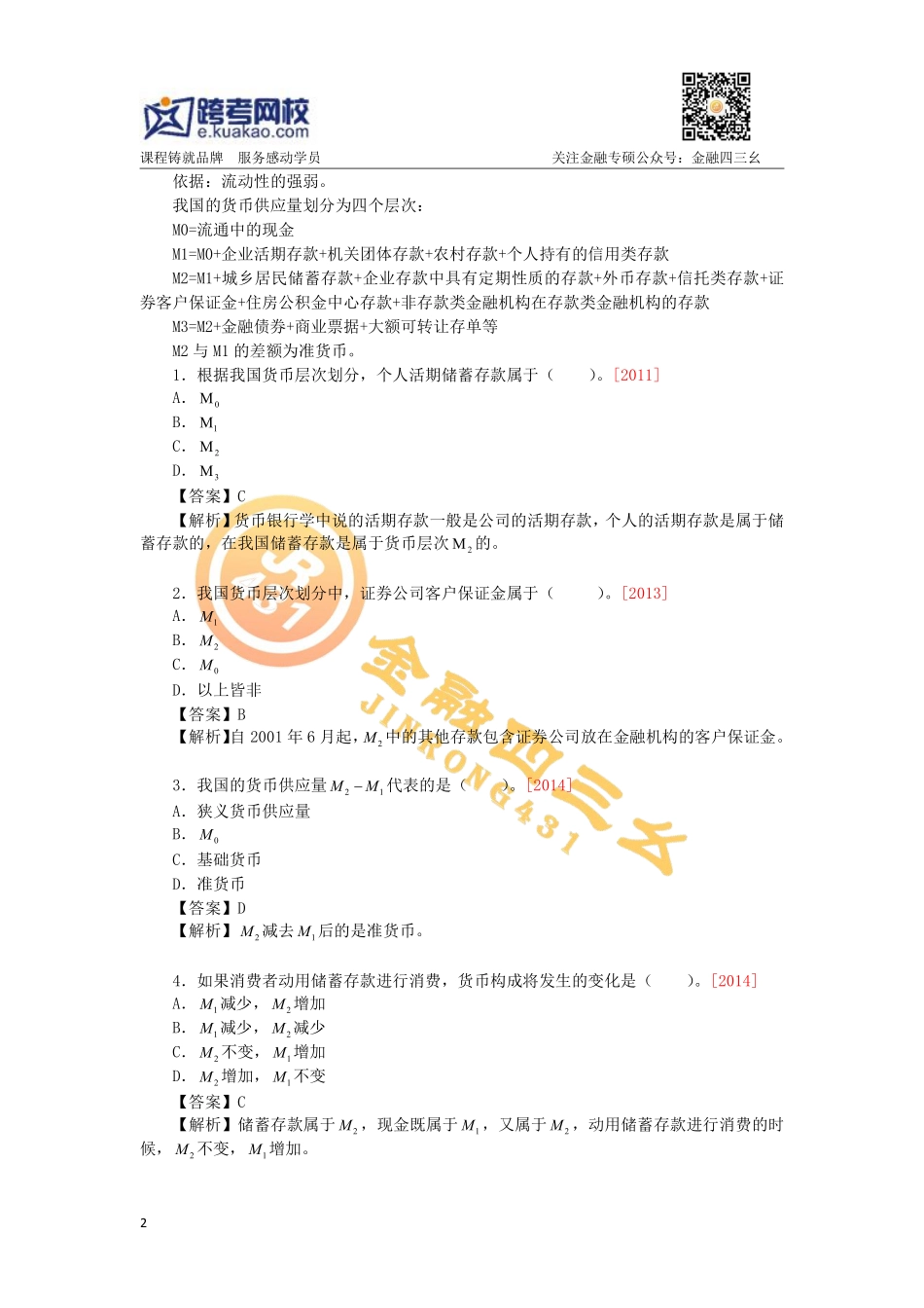 上海财经金融跨考（1）.pdf_第2页