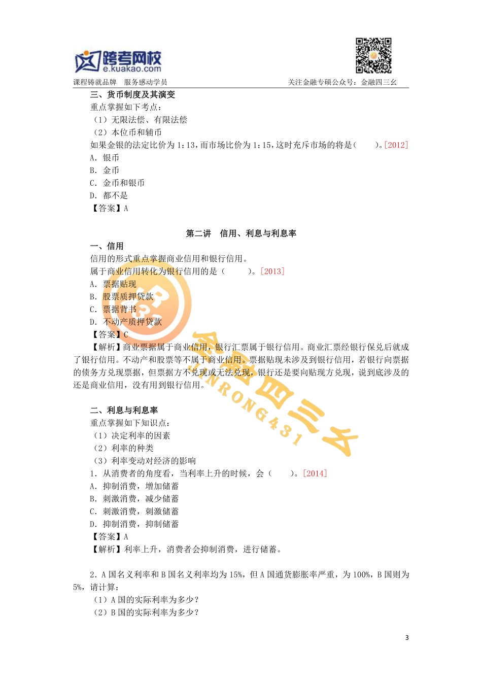 上海财经金融跨考（1）.pdf_第3页