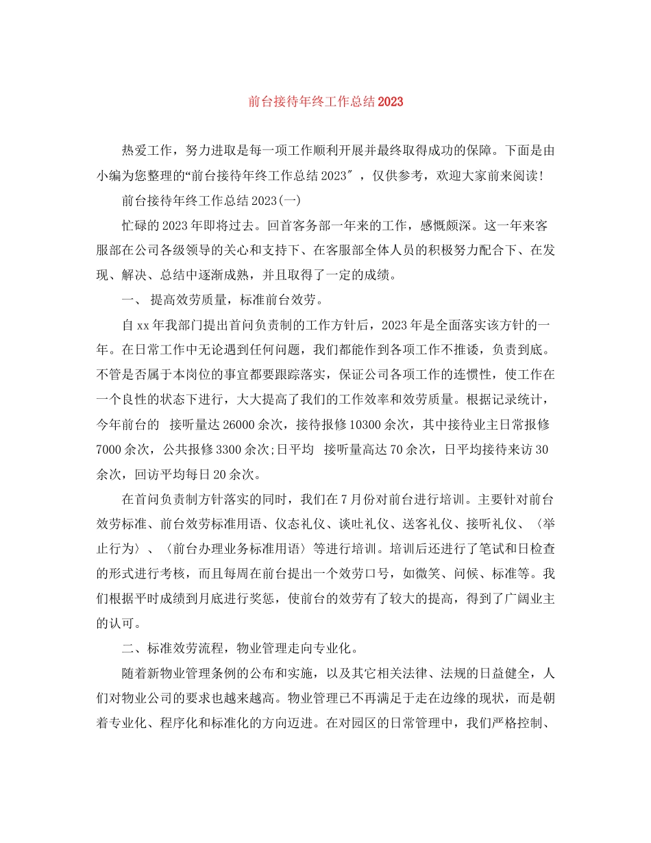 2023年前台接待终工作总结22范文.docx_第1页