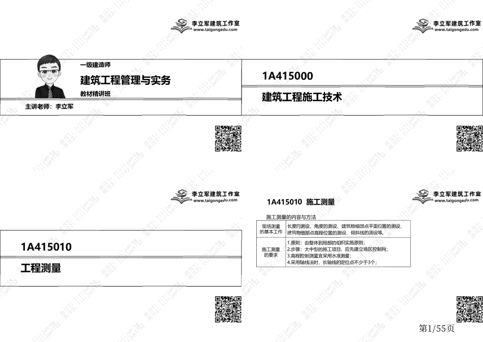 04-建筑工程技术-下部-四页版.pdf_第1页