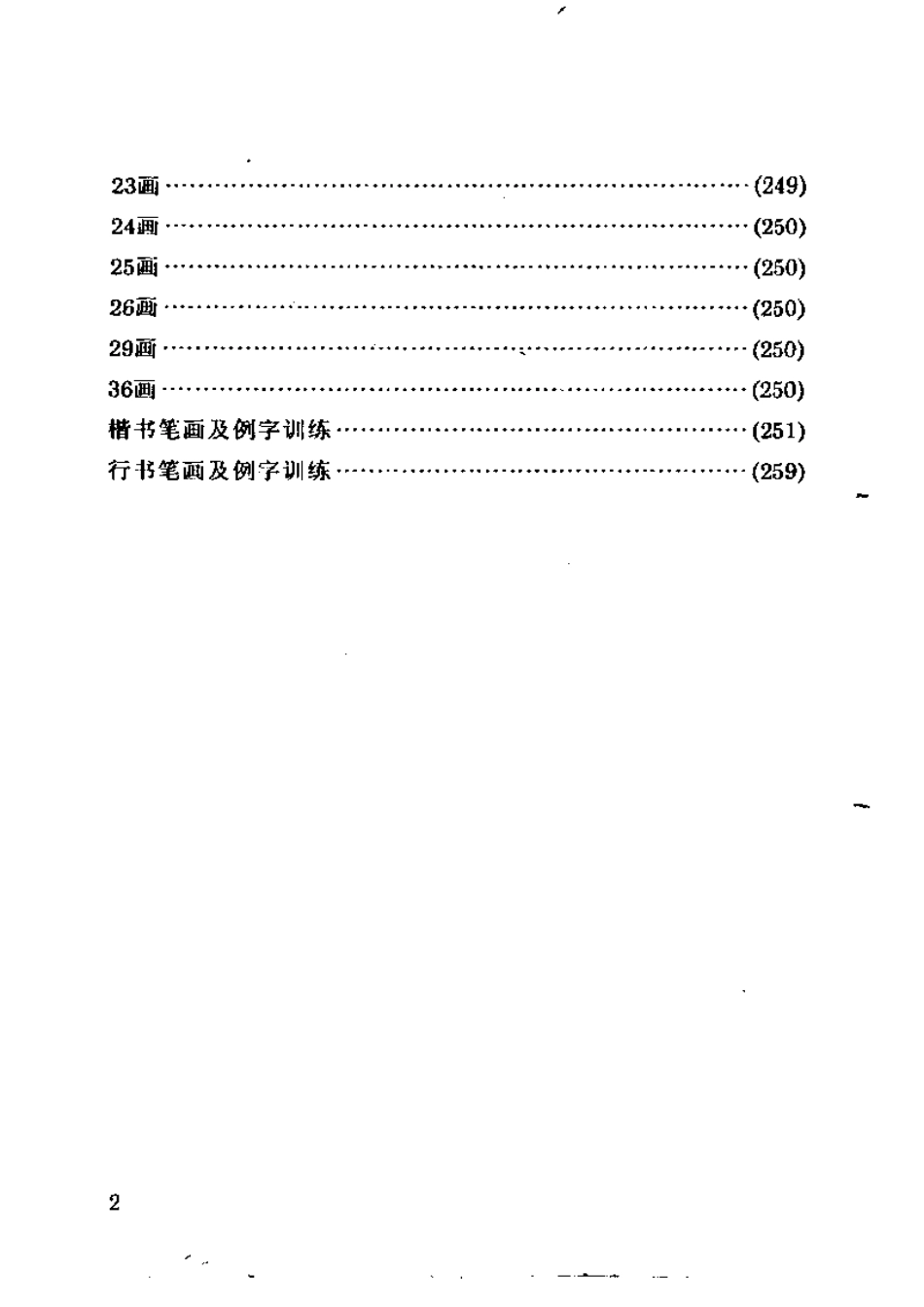 7000通用汉字钢笔楷行书字帖(1).pdf_第2页