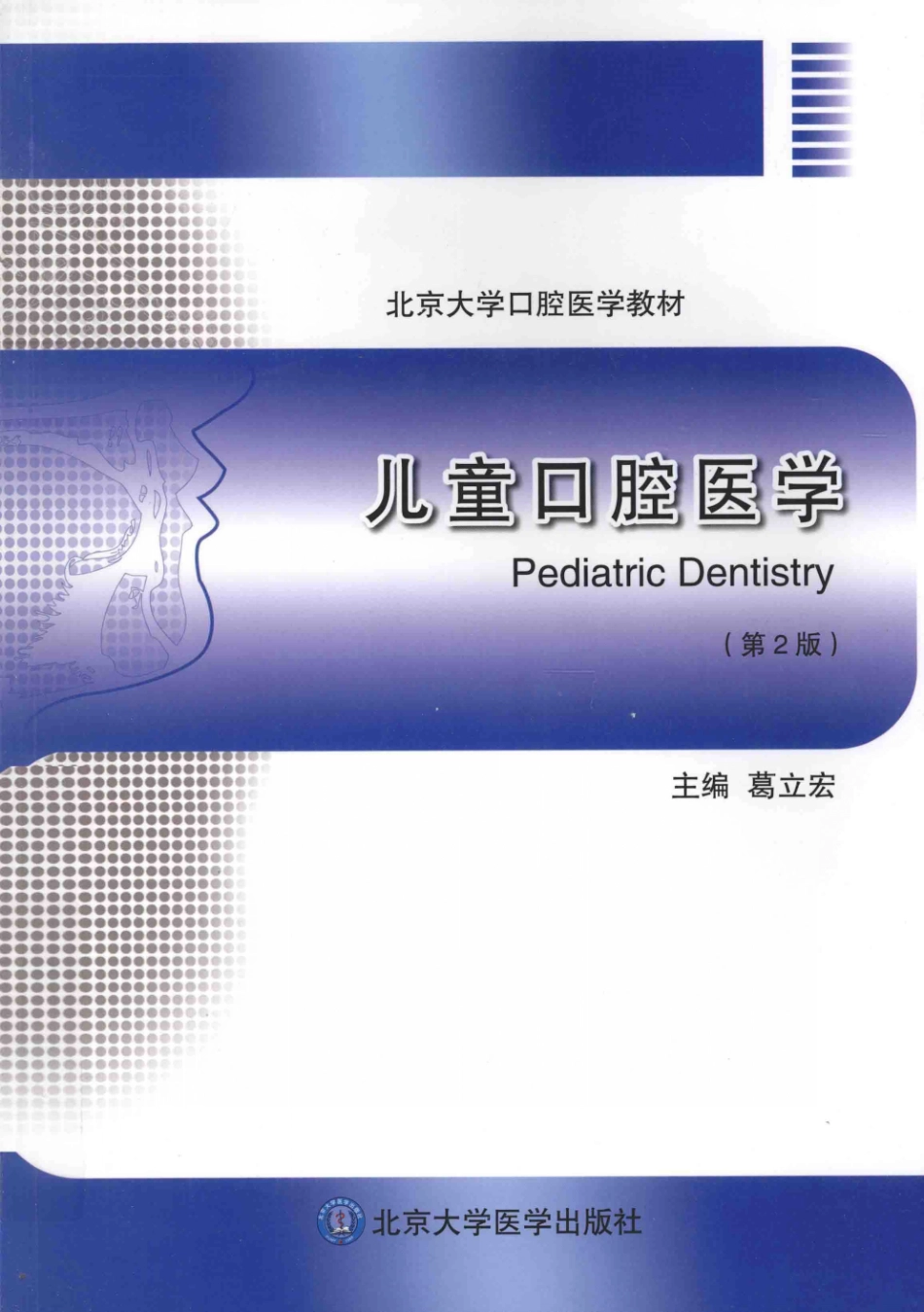 B-北京大学口腔医学教材 儿童口腔医学（第2版） 葛立宏2014彩图.pdf_第1页
