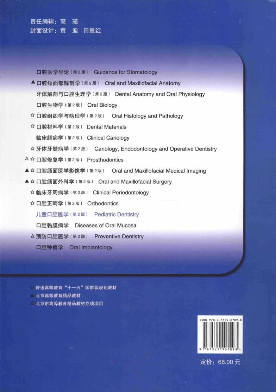 B-北京大学口腔医学教材 儿童口腔医学（第2版） 葛立宏2014彩图.pdf_第2页