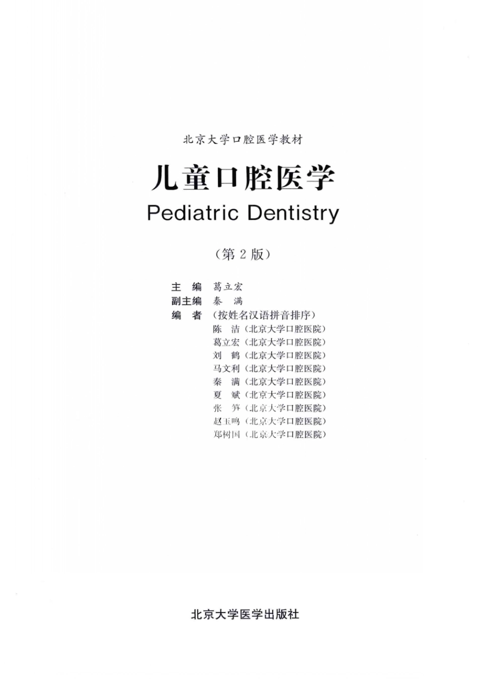 B-北京大学口腔医学教材 儿童口腔医学（第2版） 葛立宏2014彩图.pdf_第3页