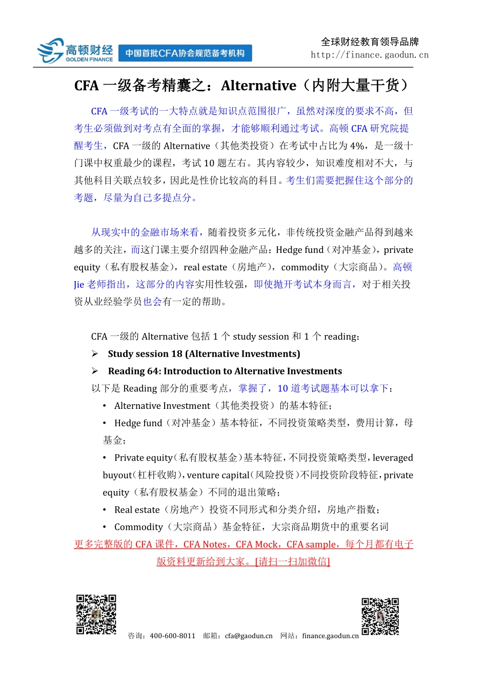 CFA一级备考精囊之：Alternative(1).pdf_第1页