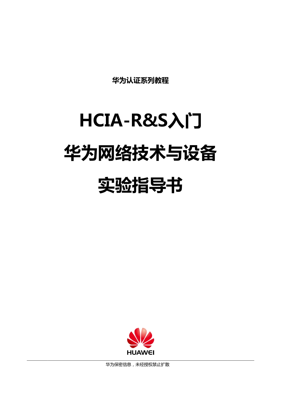 HCIA-Routing & Switching V2.5入门实验手册.pdf_第2页