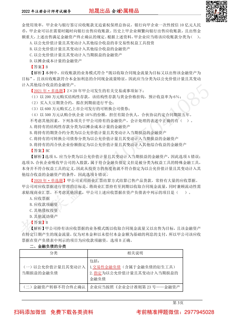05【基础精讲】-金融资产与金融负债的分类、金融资产的初始计量与后续计量（2022.03.04）.pdf_第3页