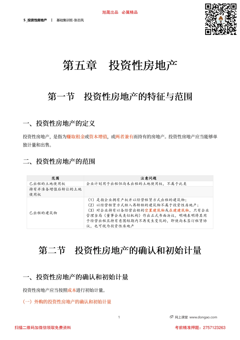 ５_投资性房地产.pdf_第1页