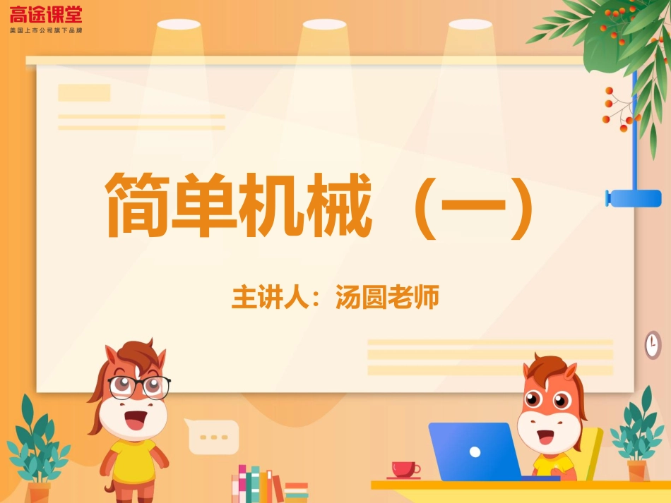 5讲.简单机械一之杠杆.pdf_第1页