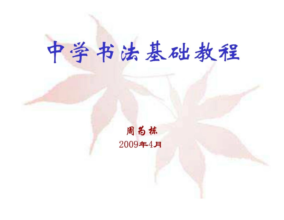 中学生书法基本教程.pdf_第1页