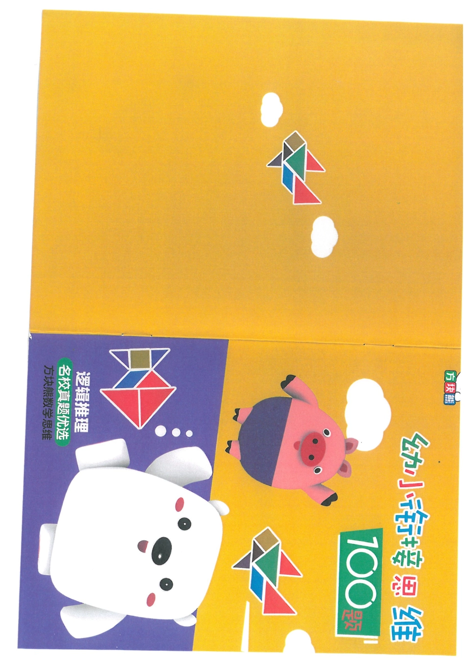 幼小衔接思维-逻辑推理-A4可直接打印成小册子.pdf_第1页