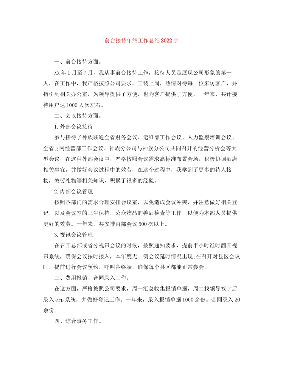 2023年前台接待终工作总结字范文.docx_第1页