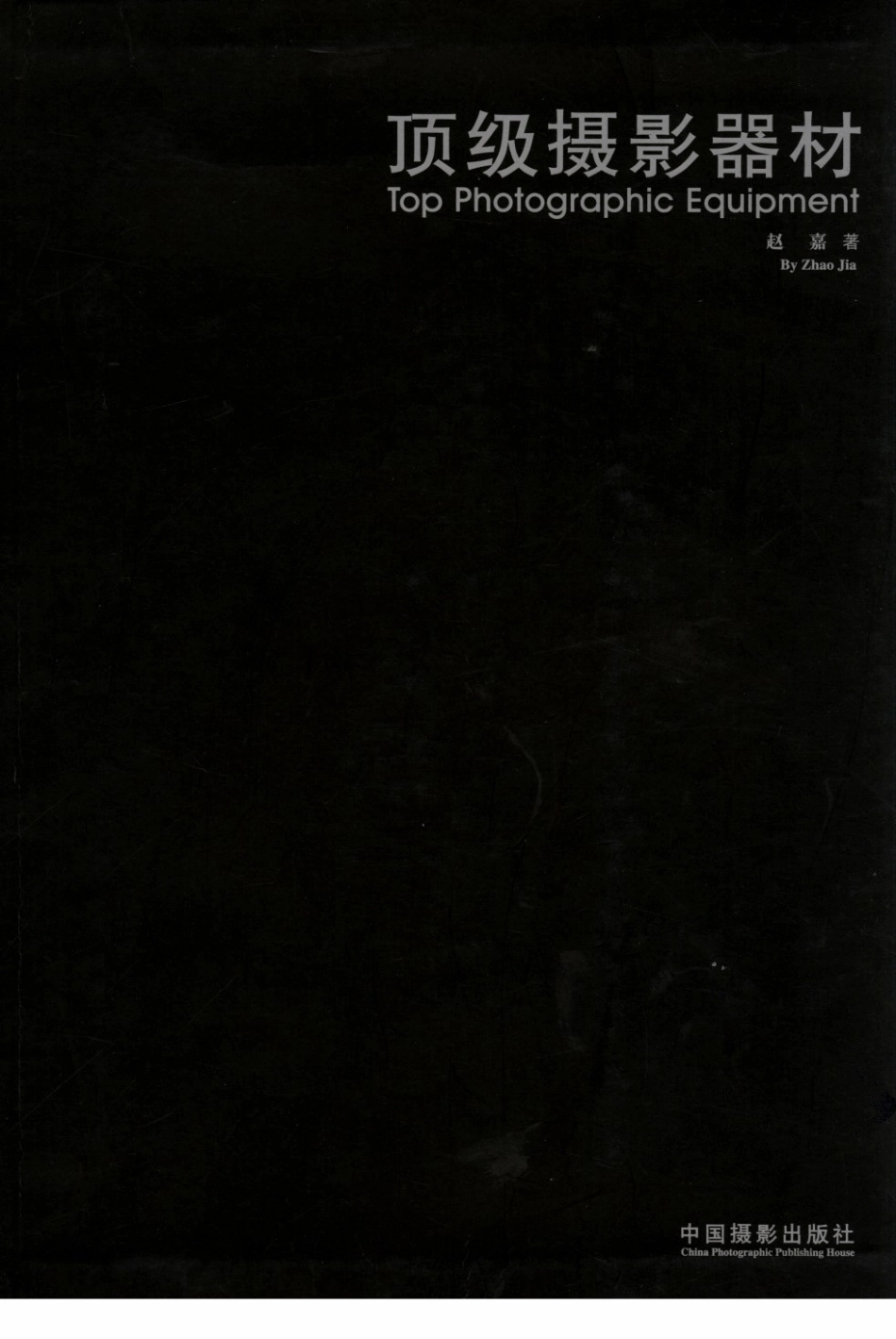 200608《顶级摄影器材》赵嘉 中国摄影.pdf_第1页