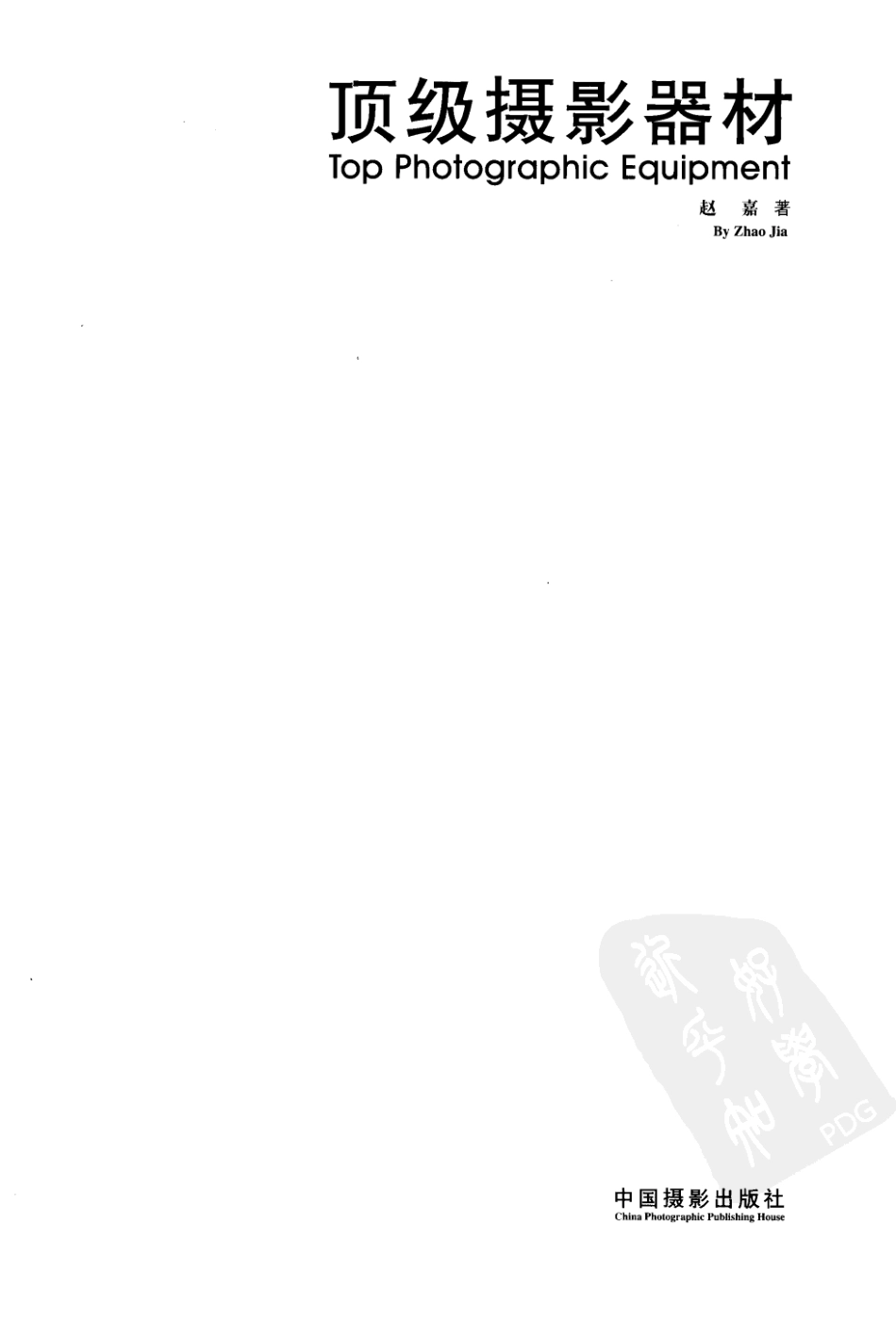 200608《顶级摄影器材》赵嘉 中国摄影.pdf_第2页