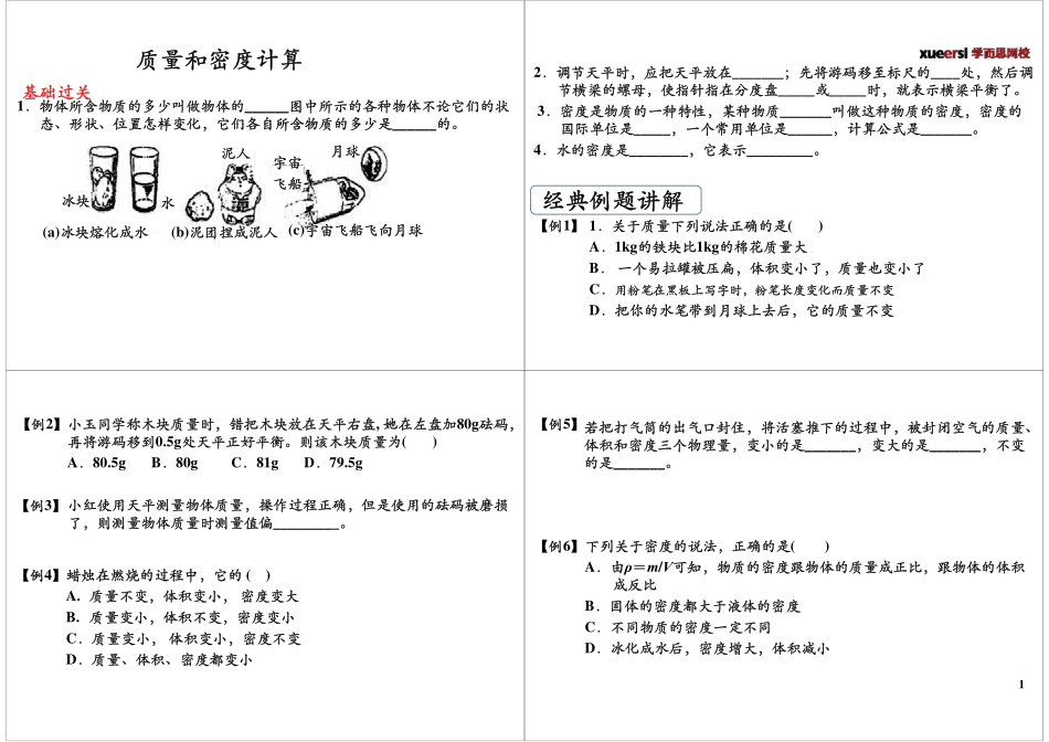 [第6讲] 质量和密度计算(1).pdf_第1页