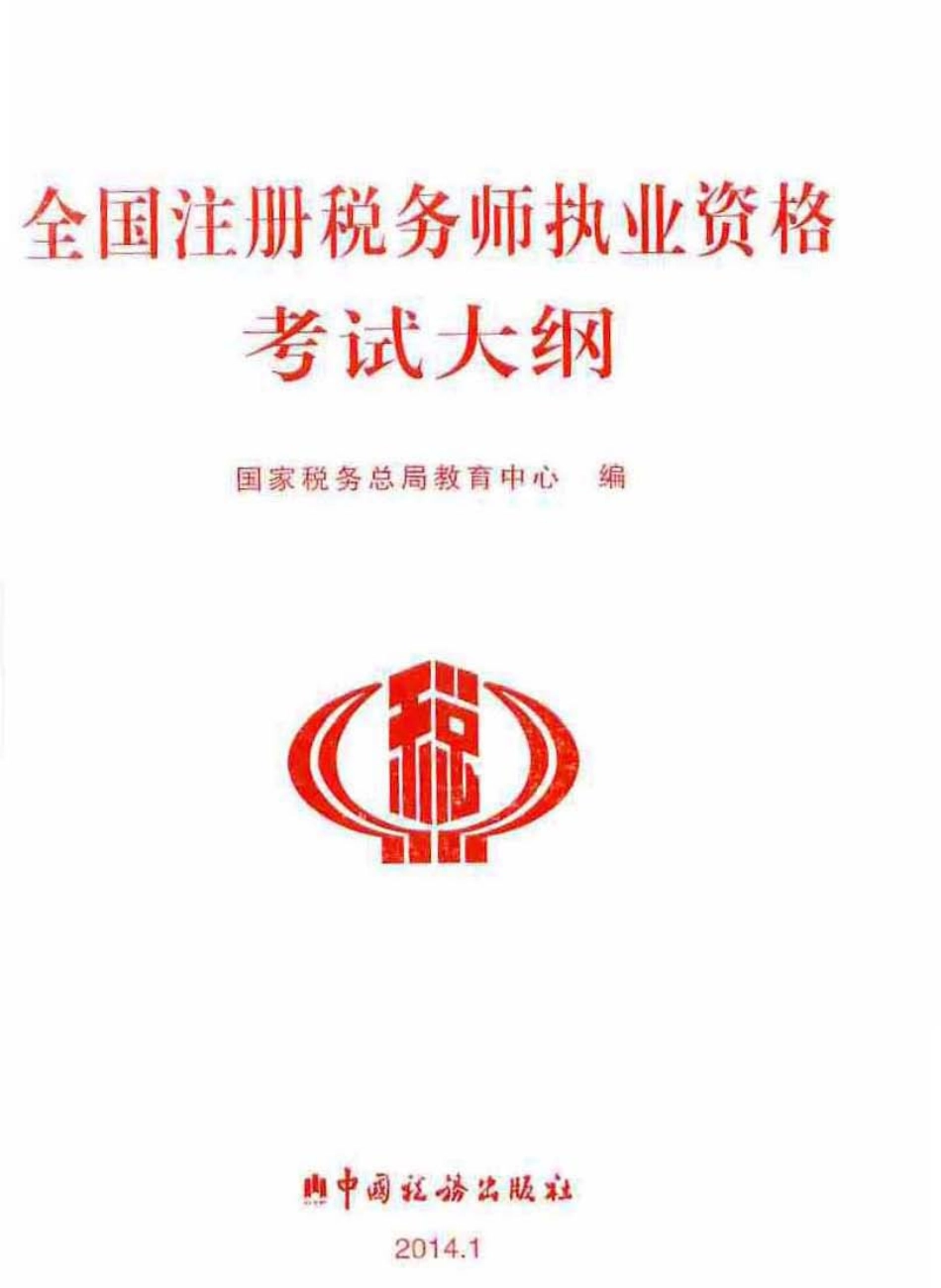 《大纲》_2014年注册税务师执业资格考试.pdf_第1页