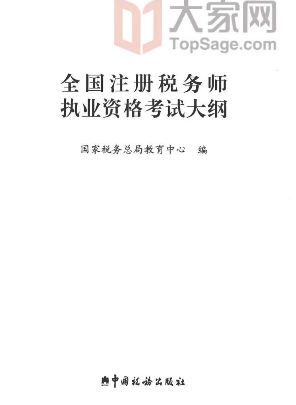 《大纲》_2014年注册税务师执业资格考试.pdf_第2页