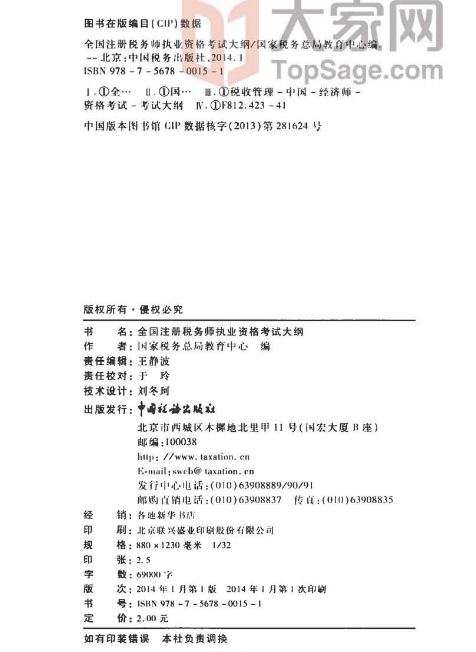 《大纲》_2014年注册税务师执业资格考试.pdf_第3页