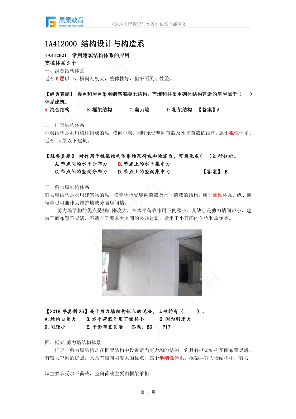《建筑实务》－精讲精练－第06讲－1A412020.pdf_第1页