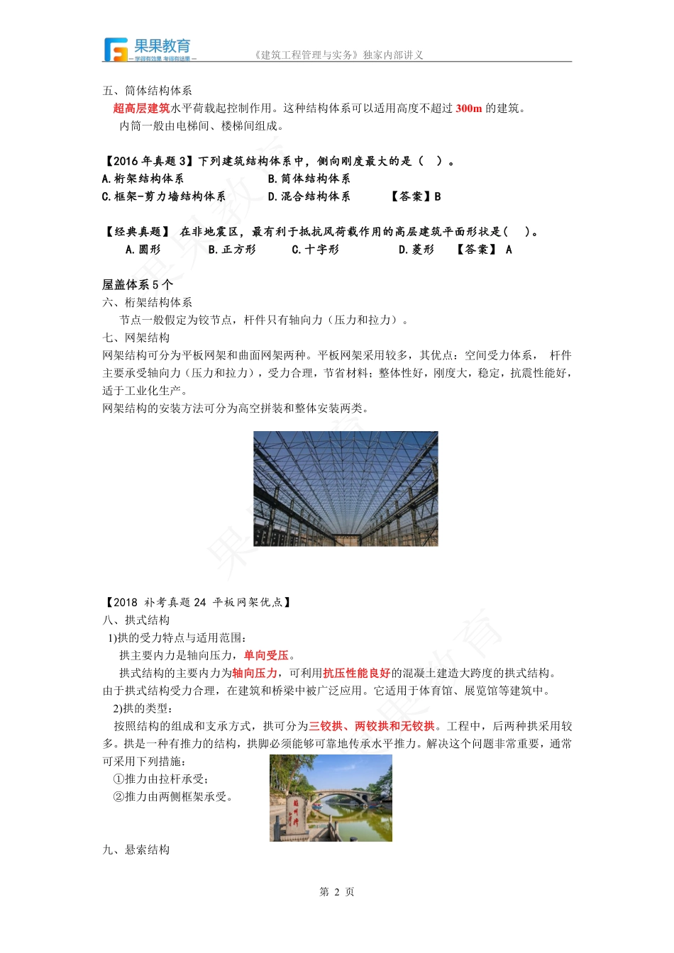 《建筑实务》－精讲精练－第06讲－1A412020.pdf_第2页