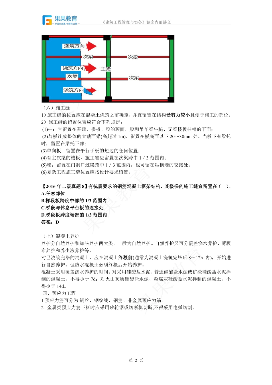 《建筑实务》－精讲精练－第16讲－建筑工程主体结构施工技术（2）.pdf_第2页