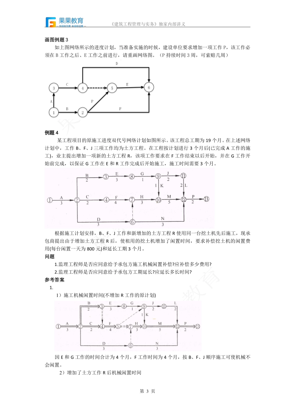 《建筑实务》－精讲精练－第26讲－网络计划技术（1）.pdf_第3页