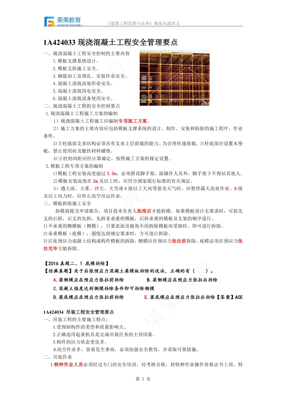 《建筑实务》－精讲精练－第36讲－工程安全生产管理要点（2）.pdf_第1页