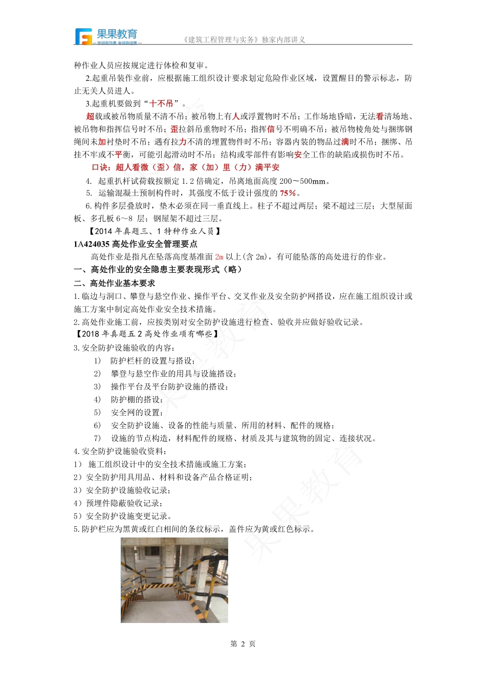 《建筑实务》－精讲精练－第36讲－工程安全生产管理要点（2）.pdf_第2页