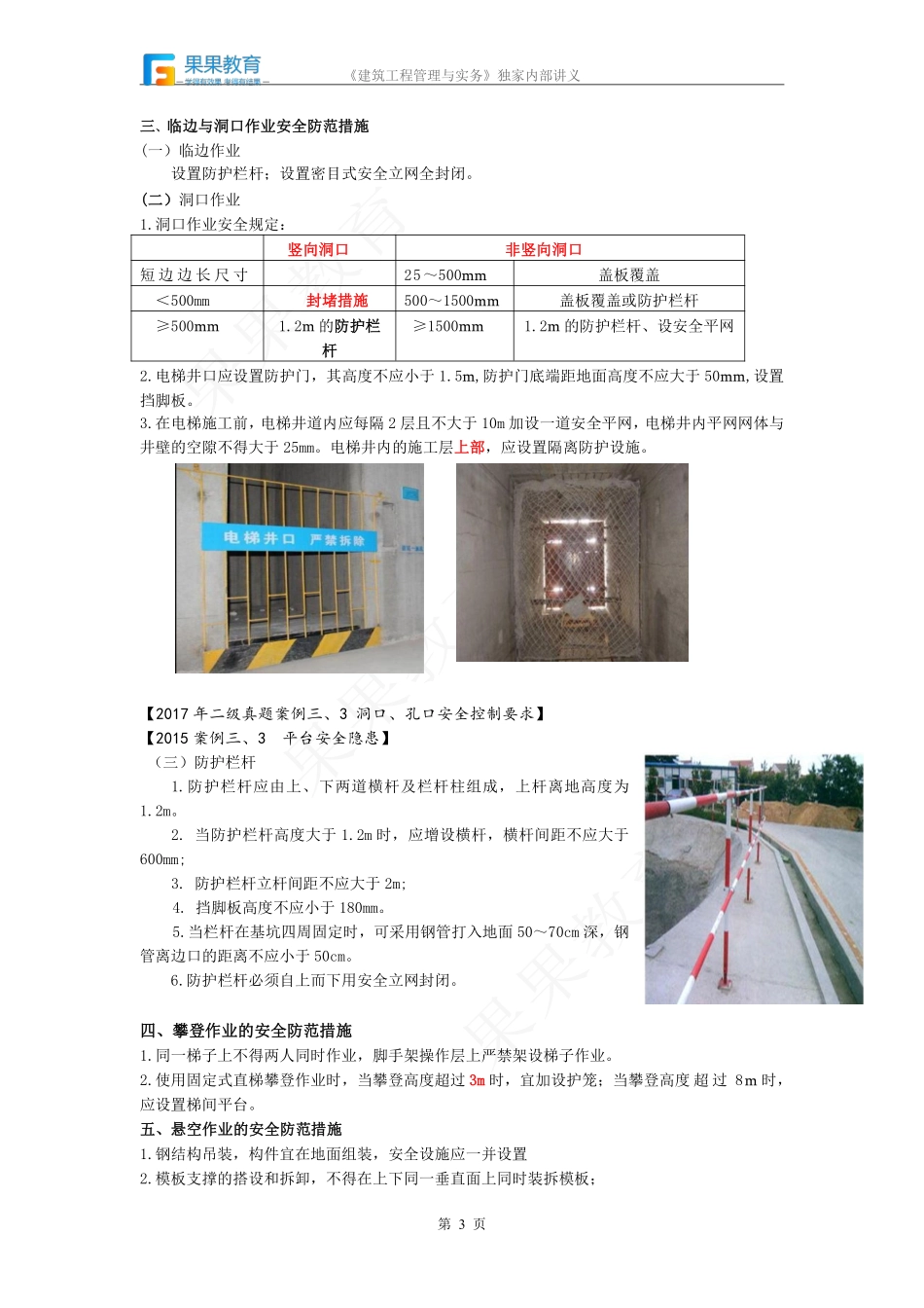 《建筑实务》－精讲精练－第36讲－工程安全生产管理要点（2）.pdf_第3页