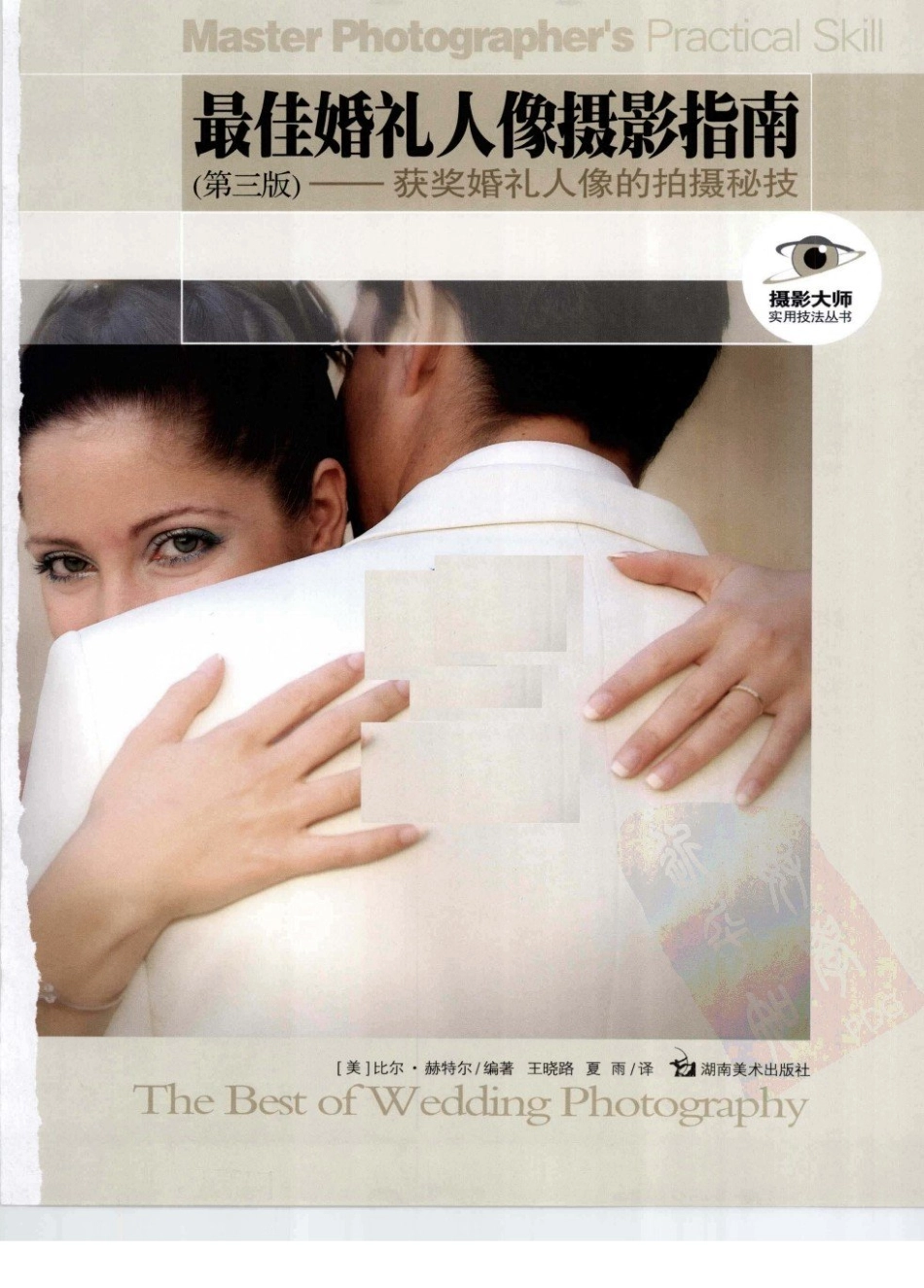 A017最佳婚礼人像摄影指南.pdf.pdf_第3页