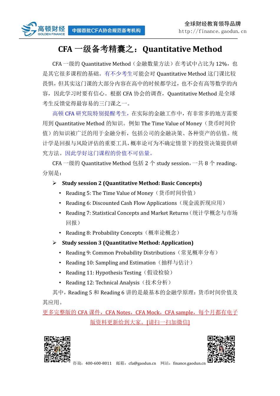 CFA一级备考精囊之：Quantitative Method(1).pdf_第1页