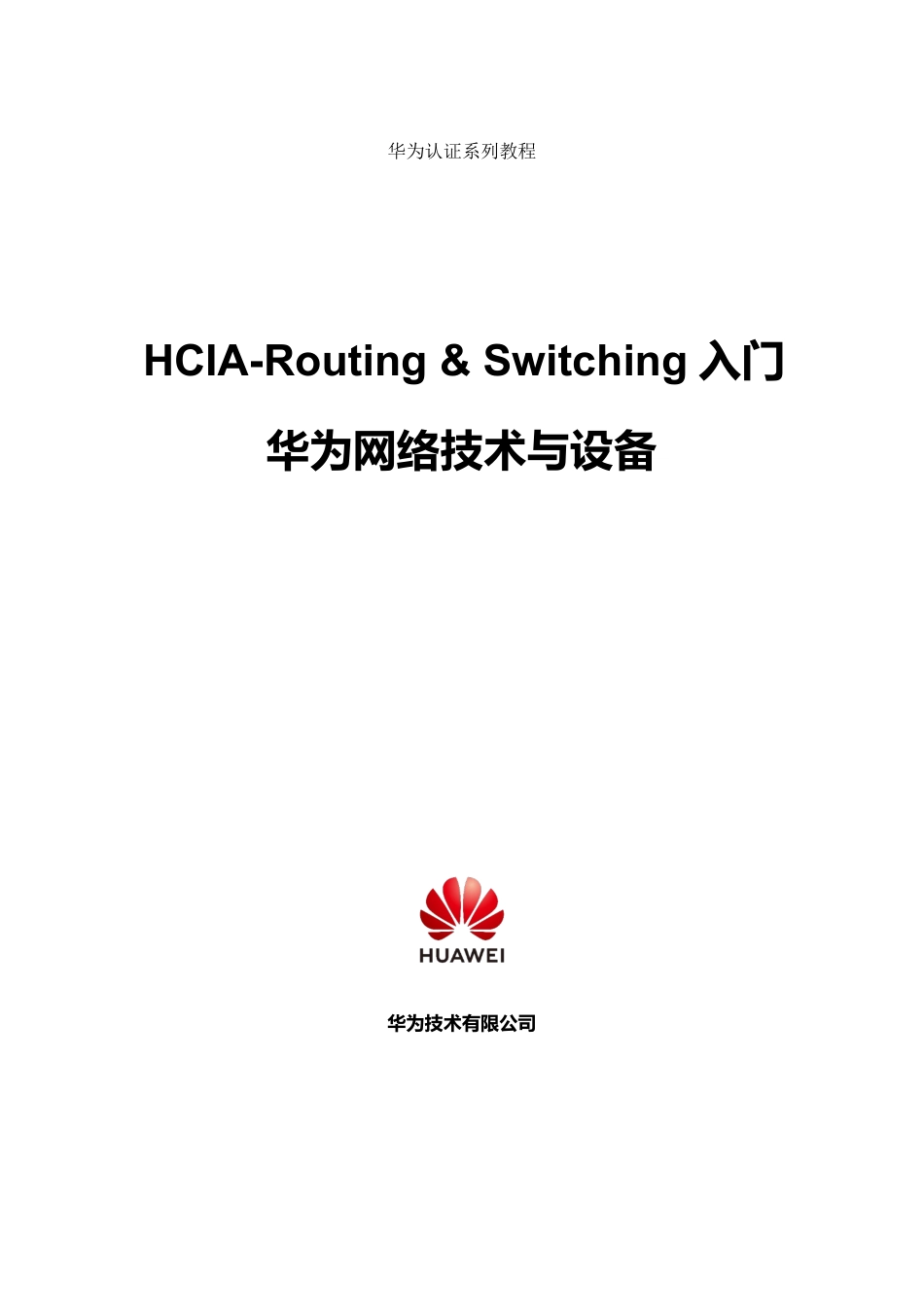 HCIA-Routing & Switching V2.5入门培训教材.pdf_第2页