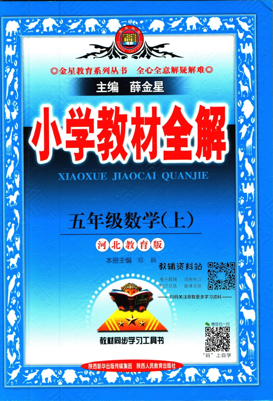 小学教材全解五年级上册数学冀教版【】.pdf_第1页