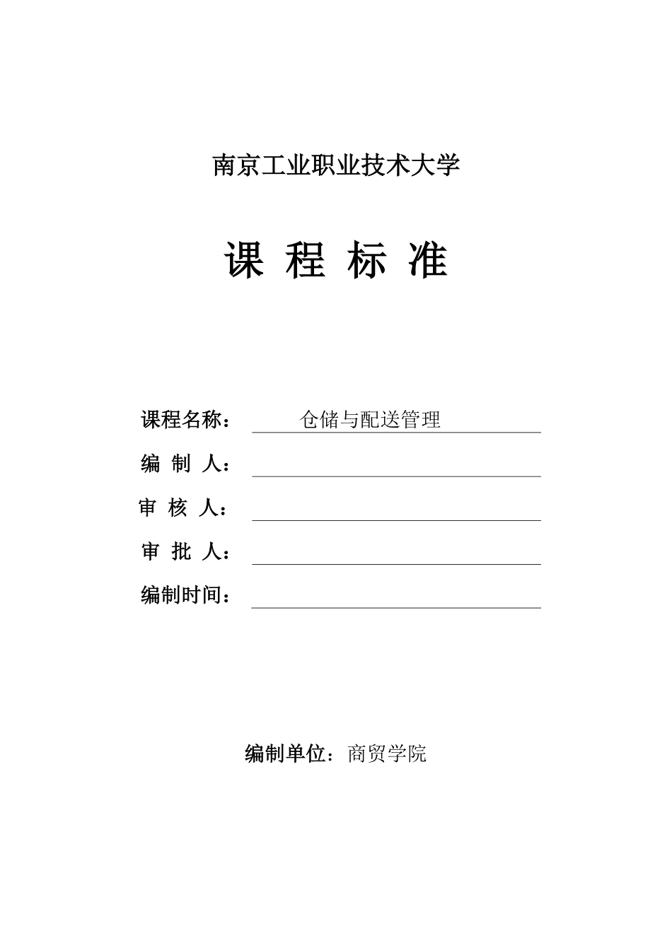《仓储与配送管理》课程标准.pdf_第1页