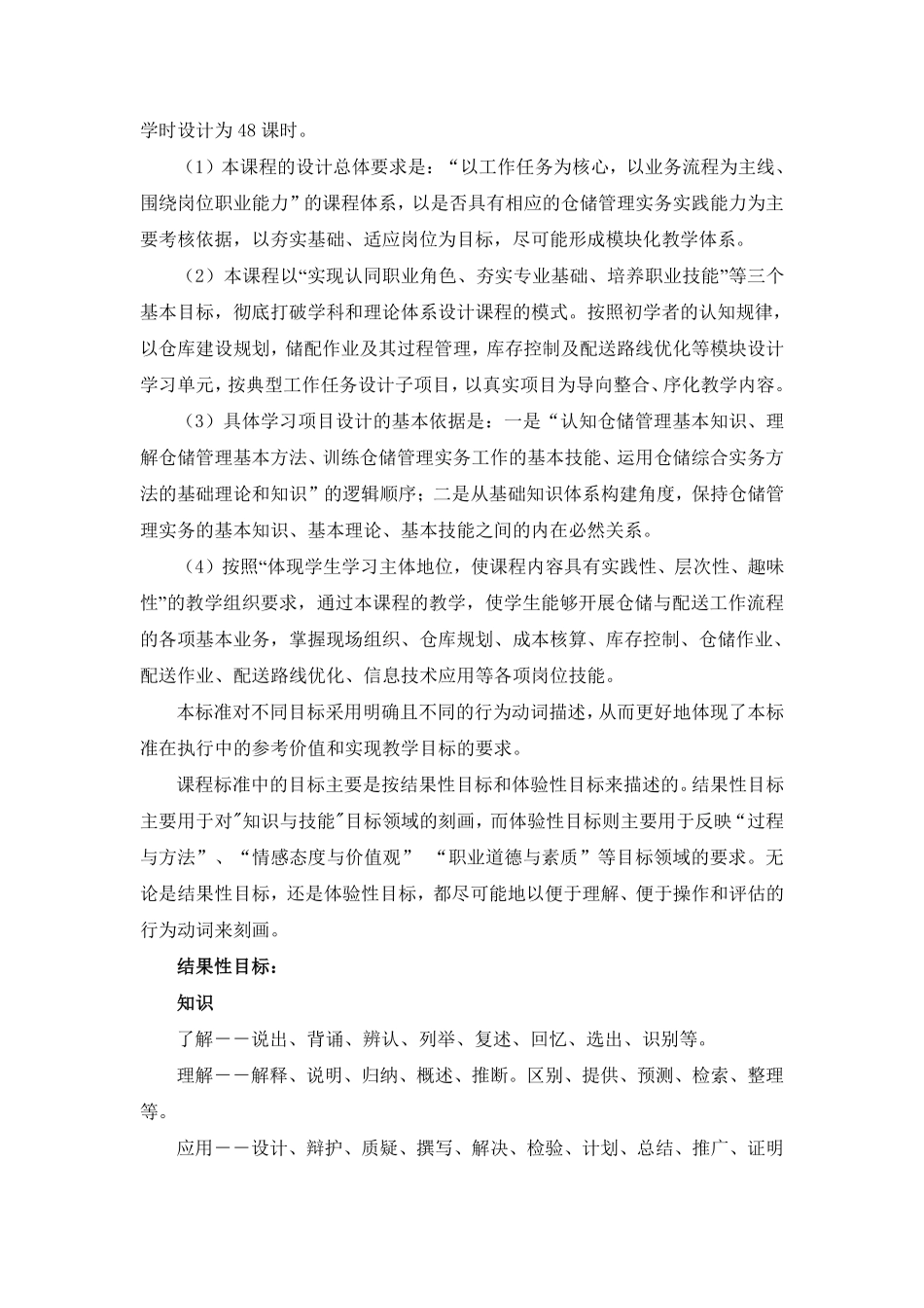 《仓储与配送管理》课程标准.pdf_第3页