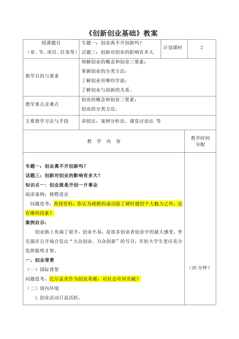1.3教案-专题一话题三创新对创业影响有多大.pdf_第1页