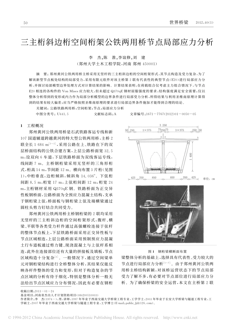 02-三主桁斜边桁空间桁架公铁两用桥节点局部应力分析.pdf_第1页